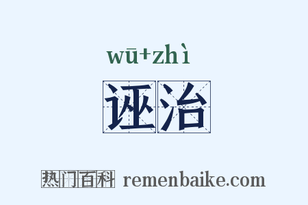 诬治是什么意思的图片